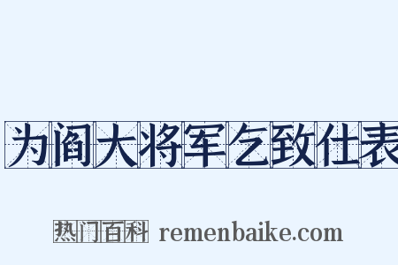 为阎大将军乞致仕表是什么意思的图片